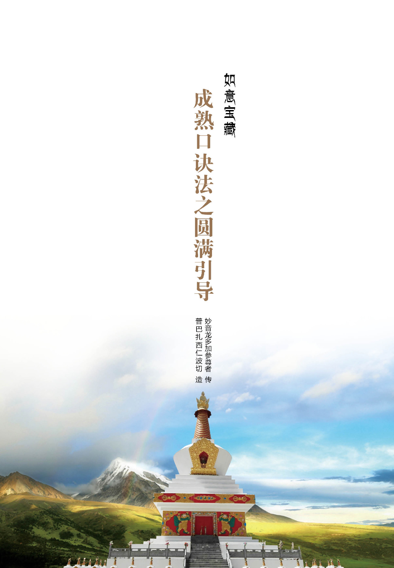 成熟口诀法之圆满引导