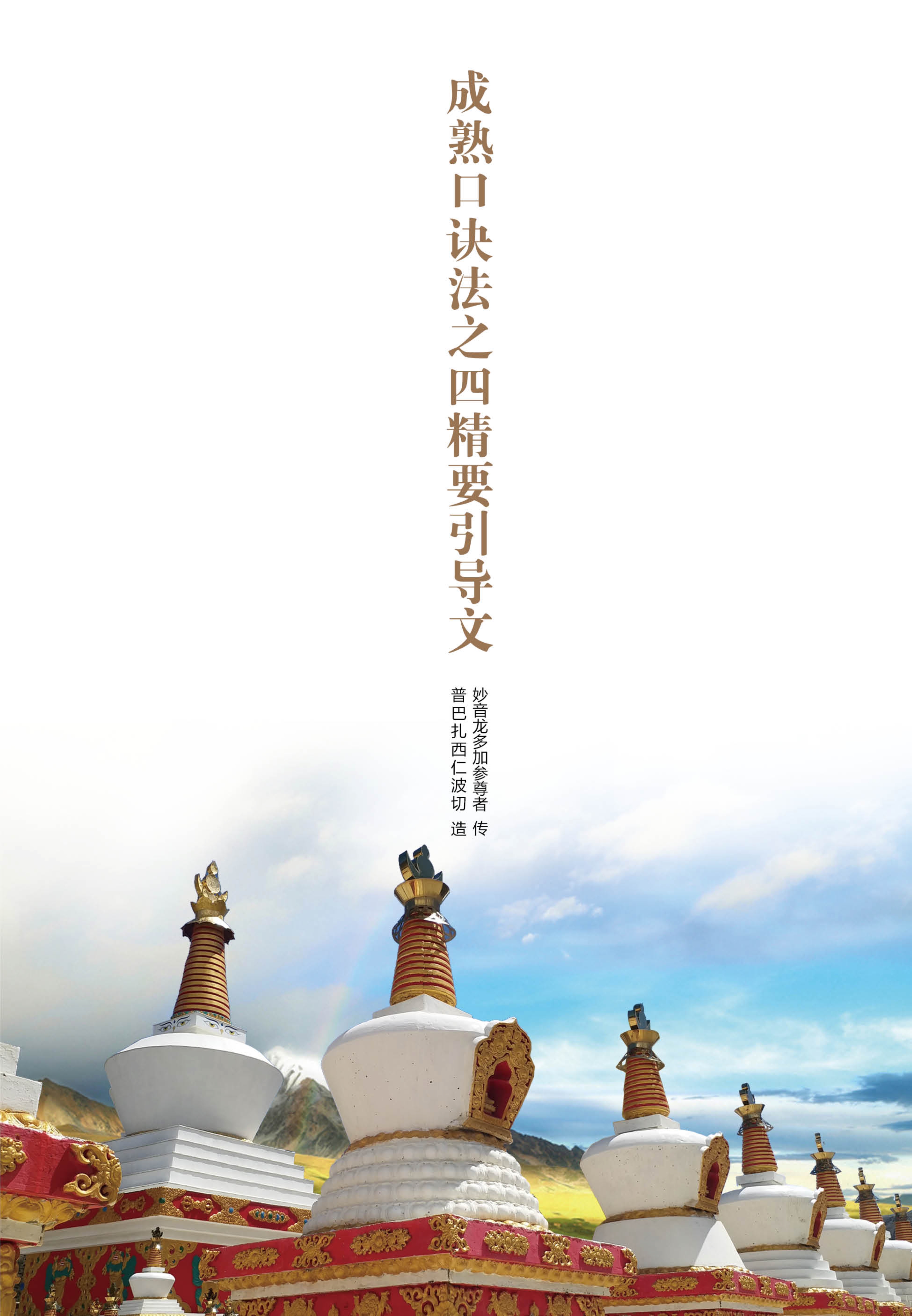 成熟口诀法之四精要引导文