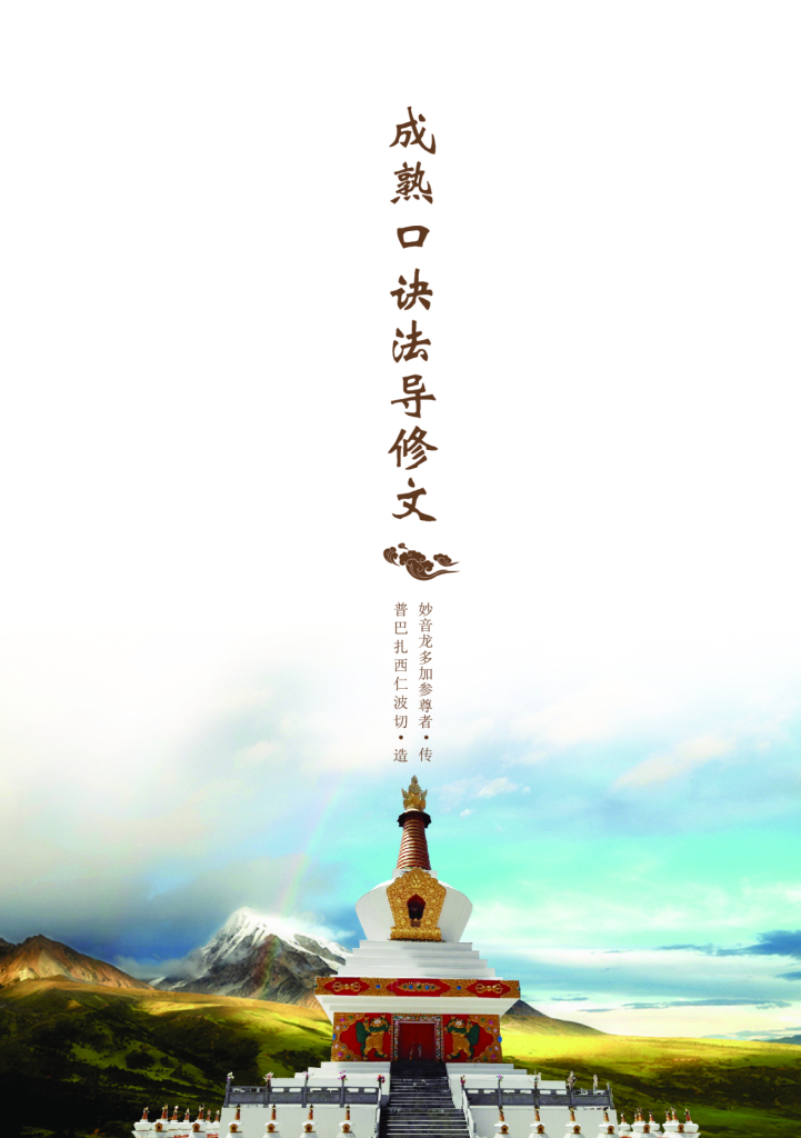 成熟口诀法导修文