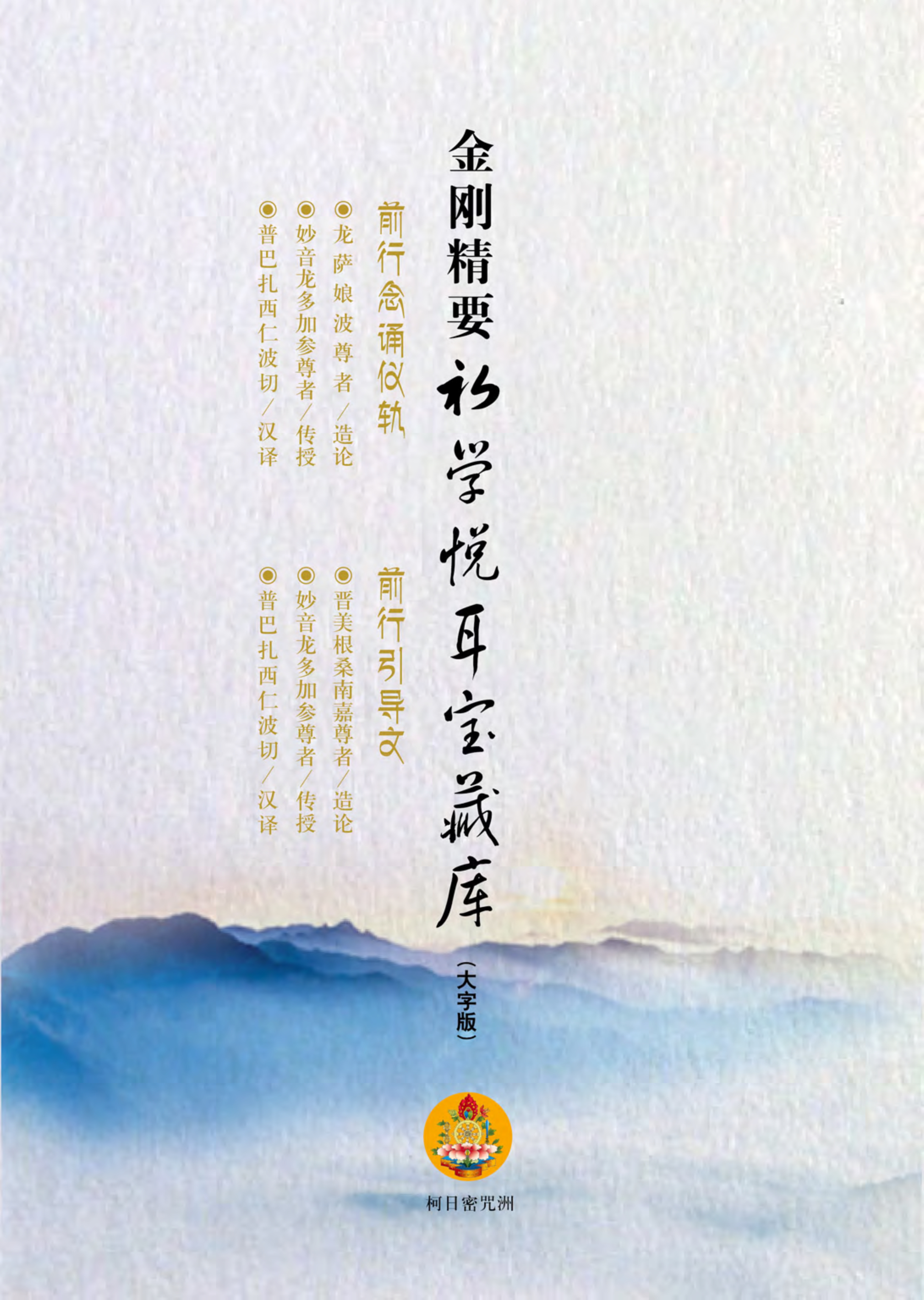 金刚精要——初学悦耳宝藏库